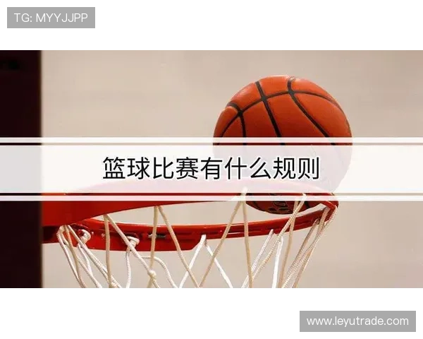 篮球规则中投篮犯规的判罚标准详解